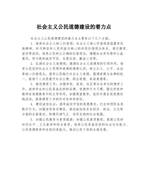 社会主义公民道德建设的着力点