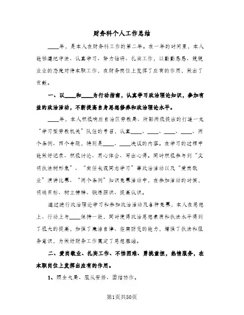 财务科个人工作总结(9篇)