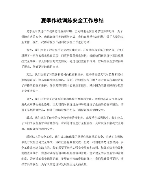 夏季作战训练安全工作总结