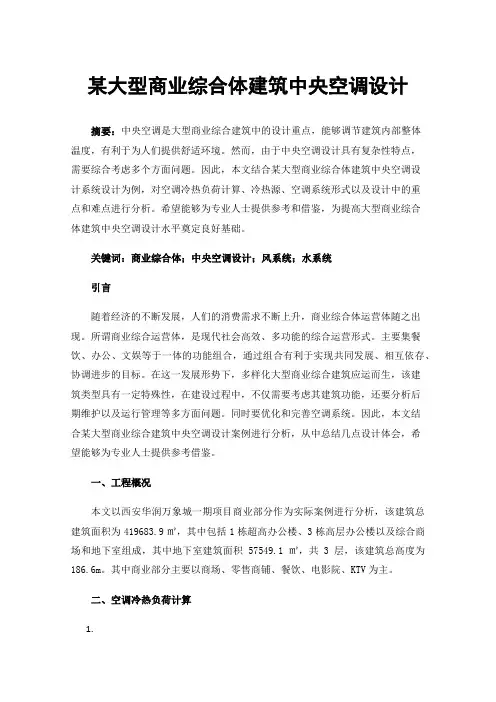 某大型商业综合体建筑中央空调设计
