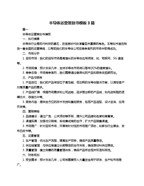半导体运营策划书模板3篇