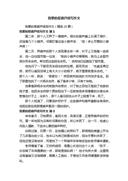 我要的是葫芦续写作文
