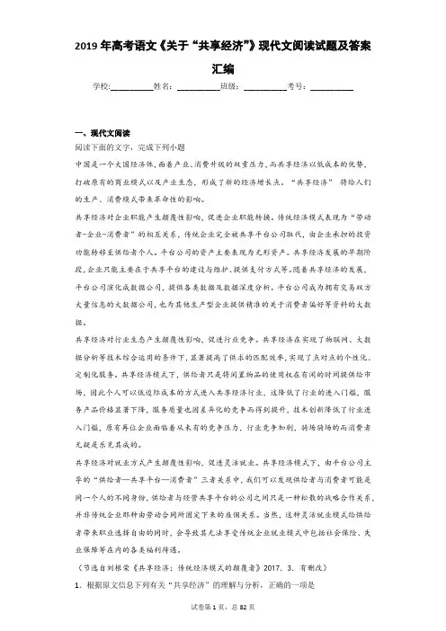 2019年高考语文《关于“共享经济”》现代文阅读试题及答案汇编