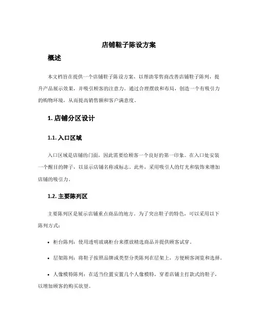 店铺鞋子陈设方案
