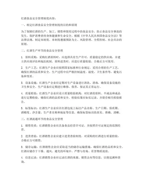 红酒食品安全管理制度内容