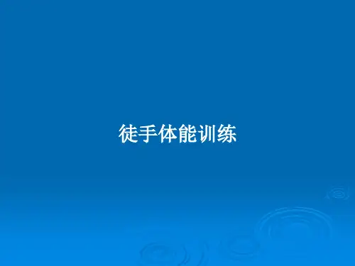 徒手体能训练PPT教案