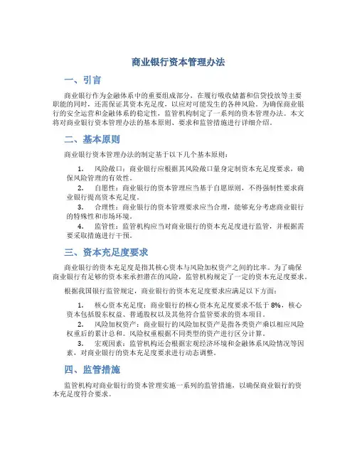 商业银行资本管理办法