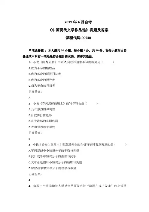 2019年4月自考《中国现代文学作品选》00530真题及答案