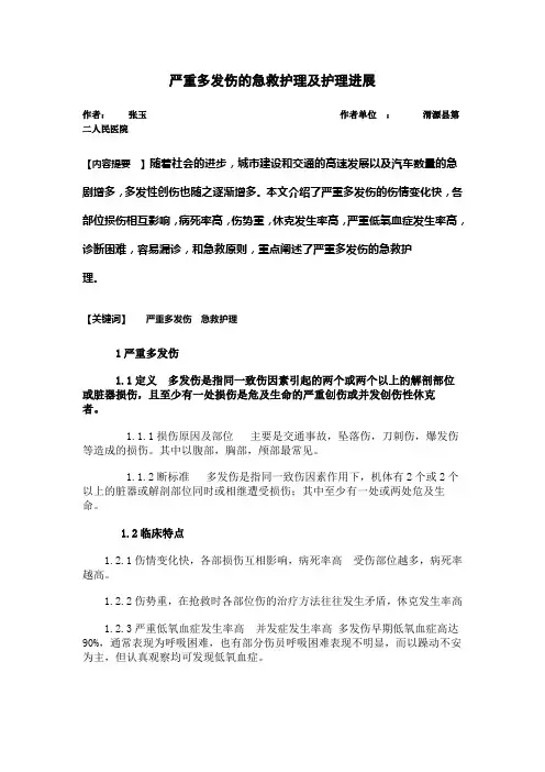 严重多发伤的急救护理及护理进展