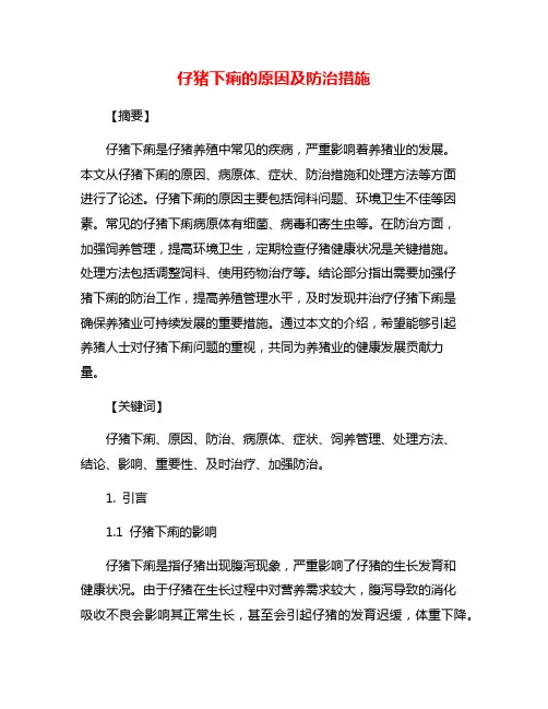 仔猪下痢的原因及防治措施