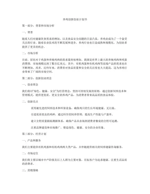 养鸡创新创业计划书