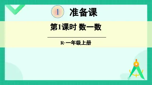 人教版一年级数学上册 1-准备课全单元完整版课件
