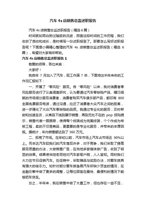 汽车4s店销售总监述职报告（精选6篇）