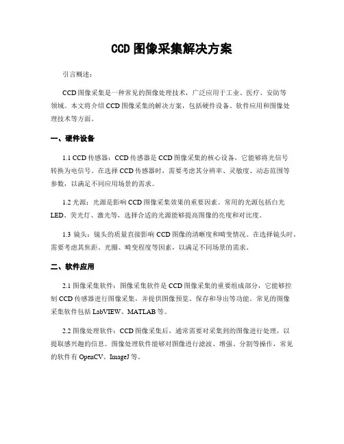 CCD图像采集解决方案