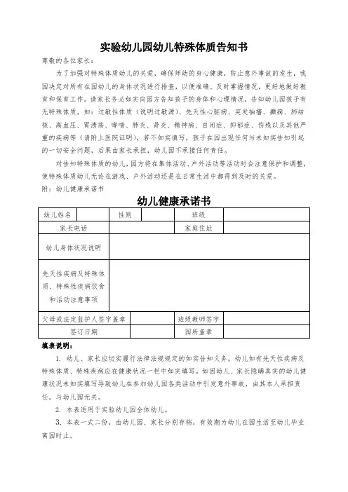 实验幼儿园幼儿特殊体质告知书