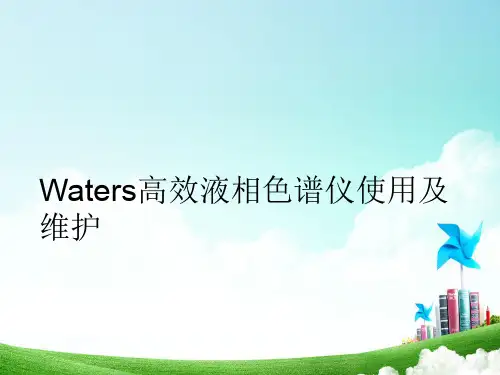 Waters高效液相色谱仪使用及维护