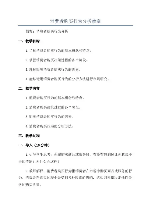 消费者购买行为分析教案