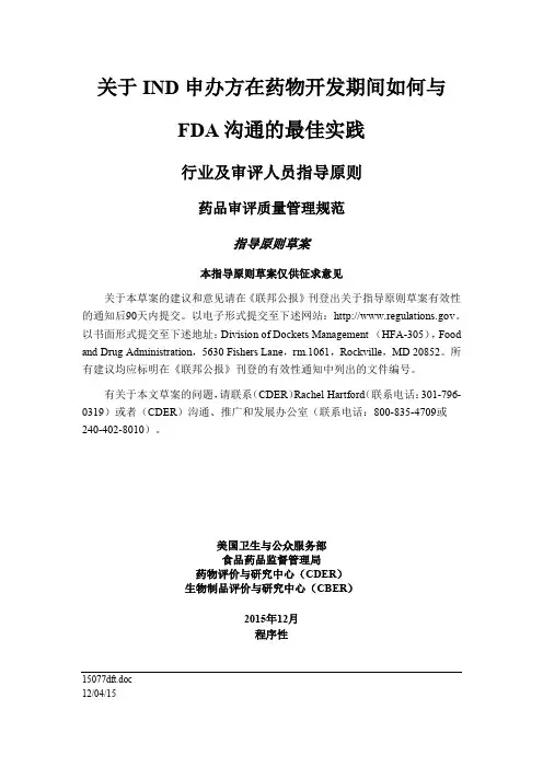 【32】FDA 关于IND申办方在药物开发期间如何与FDA沟通的最佳实践