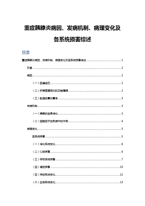 综述-重症胰腺炎病因、发病机制、病理变化及各系统损害