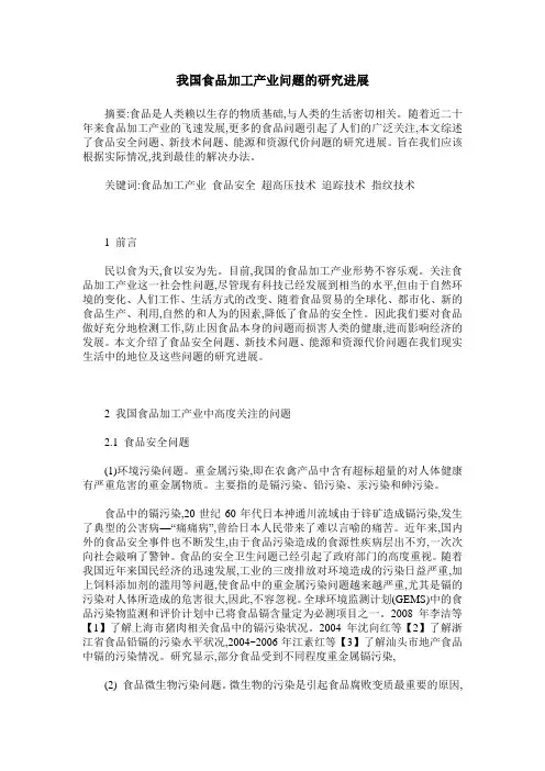 我国食品加工产业问题的研究进展
