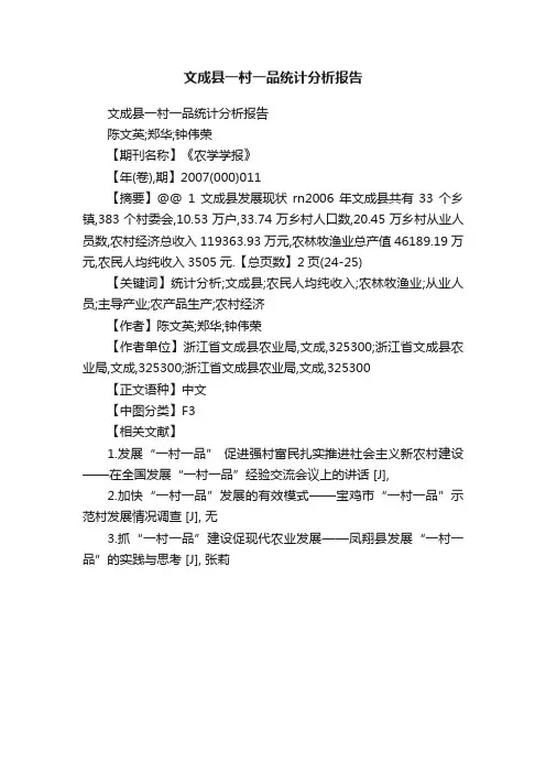 文成县一村一品统计分析报告