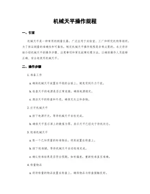 机械天平操作规程