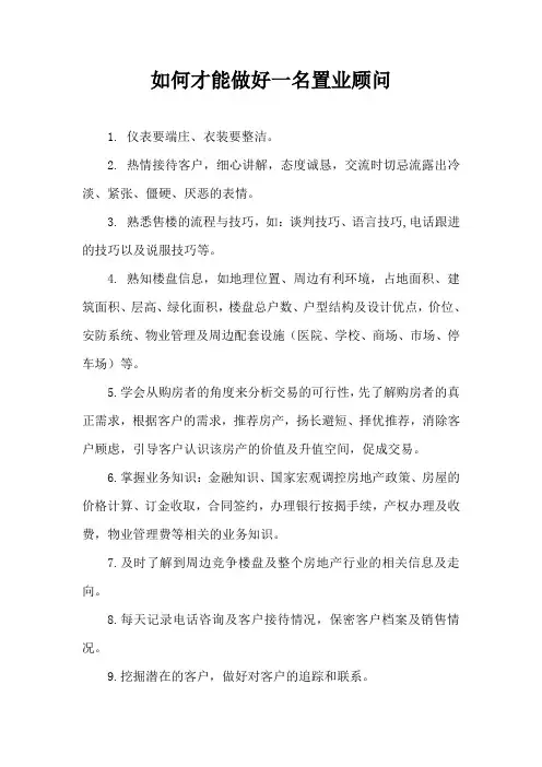 如何才能做好一名置业顾问