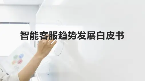 智能客服趋势发展白皮书