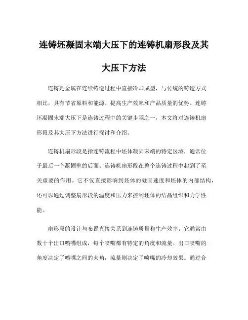 连铸坯凝固末端大压下的连铸机扇形段及其大压下方法