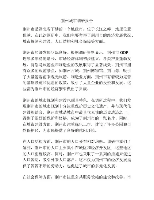 荆州城市调研报告