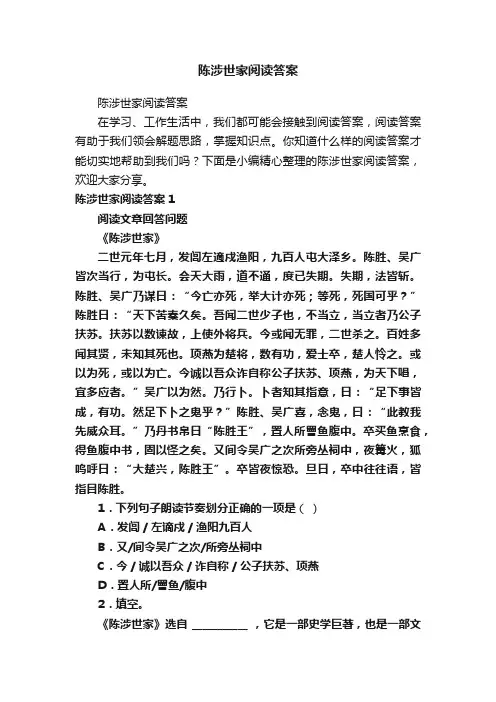 陈涉世家阅读答案