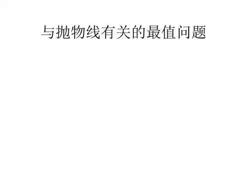 抛物线的最值汇总