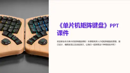 《单片机矩阵键盘》课件