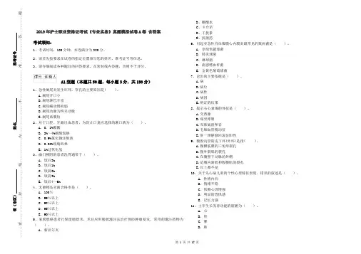 2019年护士职业资格证考试《专业实务》真题模拟试卷A卷 含答案