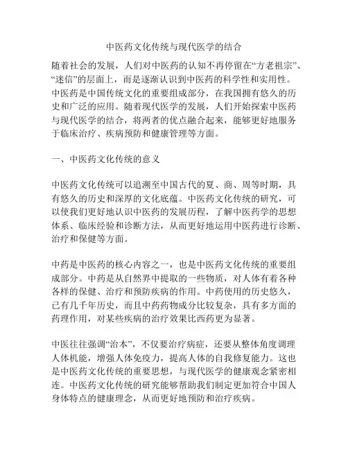 中医药文化传统与现代医学的结合