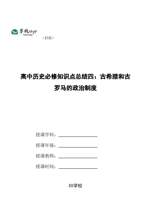 高中历史必修知识点总结四：古希腊和古罗马的政治制度