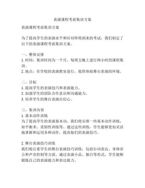 表演课程考前集训方案