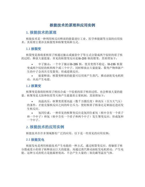 核能技术的原理和应用实例
