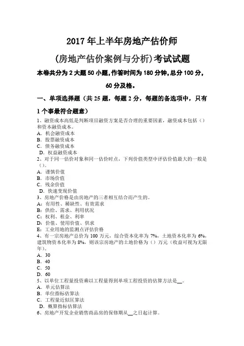 2017年房地产估价师(房地产估价案例与分析)考试试题