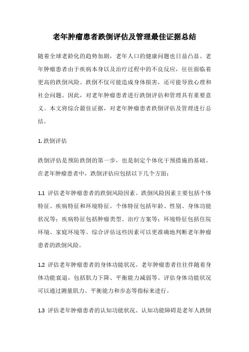 老年肿瘤患者跌倒评估及管理最佳证据总结