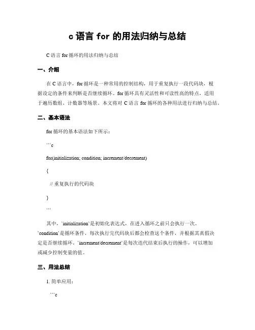 c语言for的用法归纳与总结