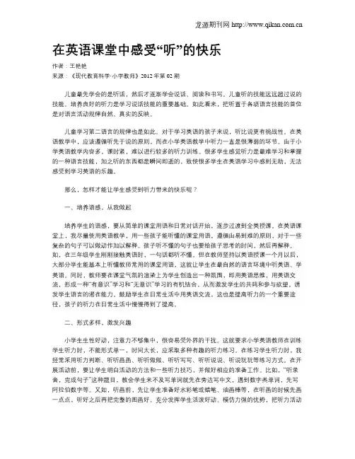 在英语课堂中感受“听”的快乐