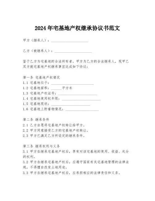 2024年宅基地产权继承协议书范文