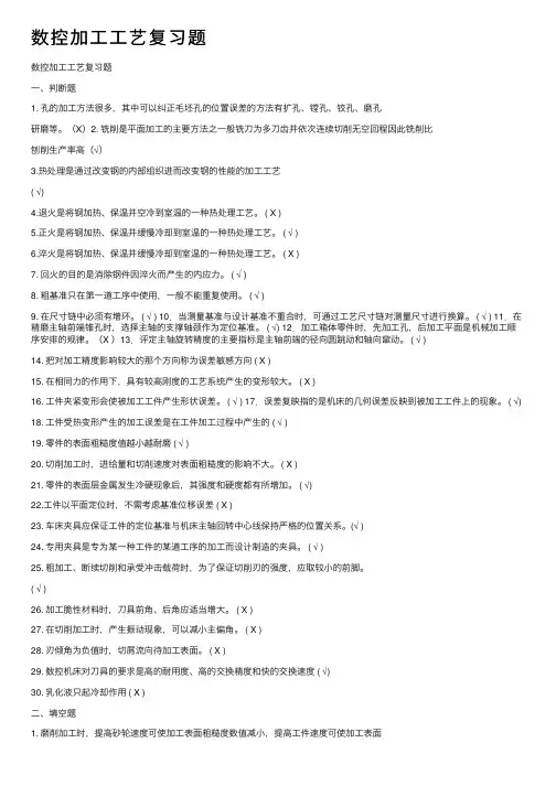 数控加工工艺复习题