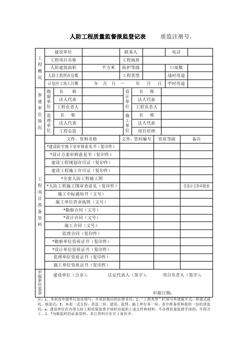 人防工程质量监督报监登记表
