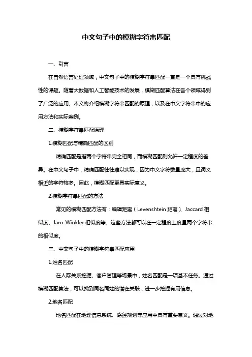 中文句子中的模糊字符串匹配