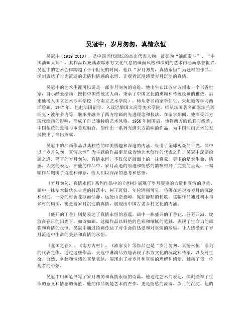 吴冠中：岁月匆匆,真情永恒
