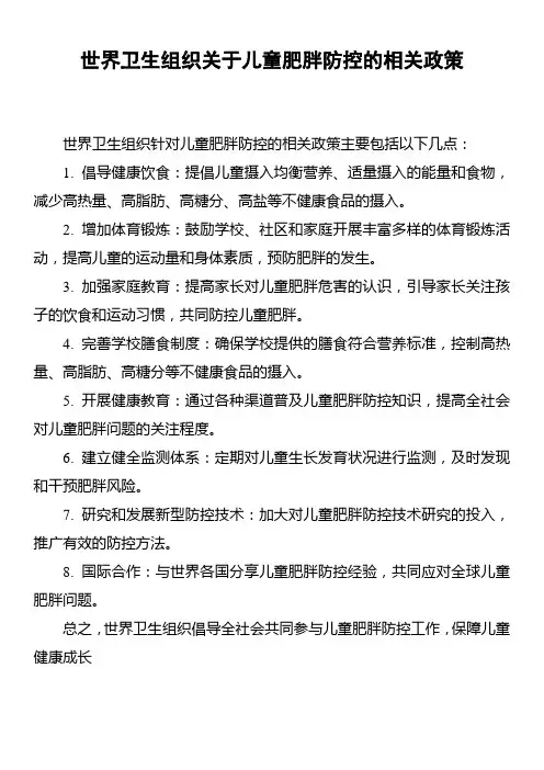 世界卫生组织关于儿童肥胖防控的相关政策