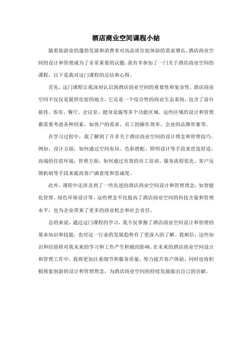 酒店商业空间课程小结