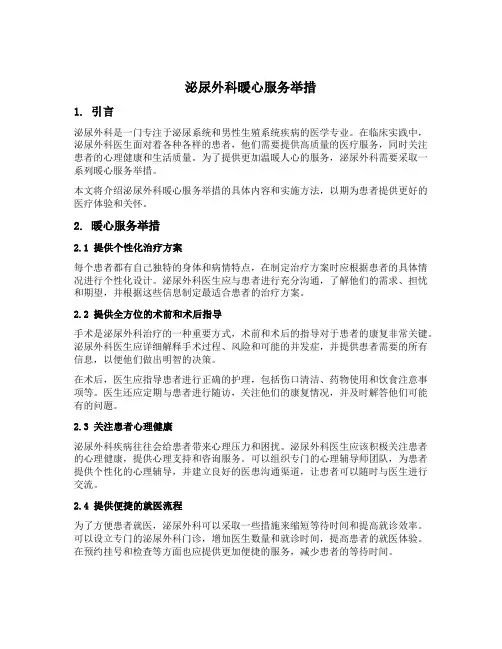 泌尿外科暖心服务举措